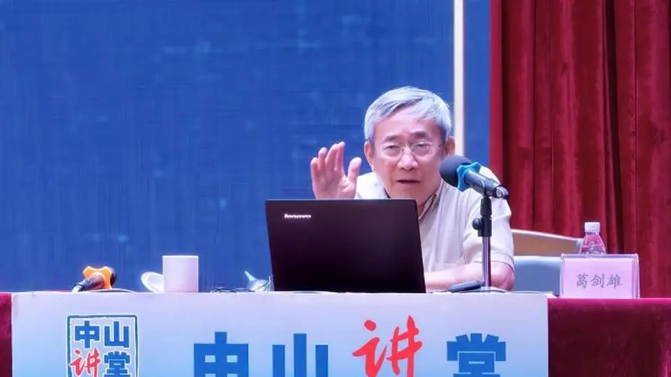 葛剑雄谈“何以中国”：中华民族形成的内核是文化认同