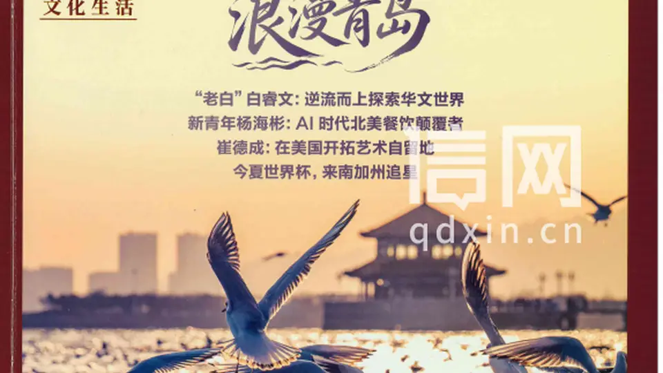 近30页浪漫青岛专题亮相美国《美华》月刊 海外读者可沉浸式体验青岛文旅烟火气
