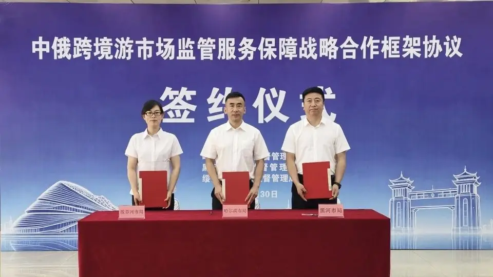 哈黑绥三地市场监管联动护航中俄跨境旅游