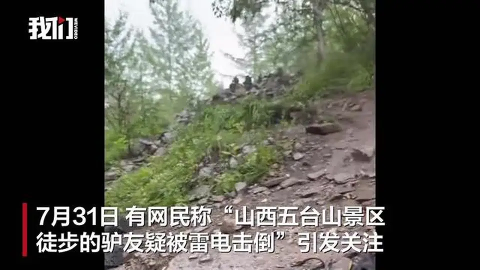 五台山有驴友疑被雷电击倒？当地回应