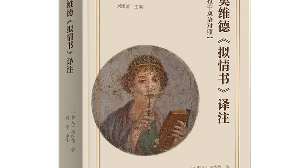古罗马的“同人文学”：奥维德《拟情书》中的爱情与女性