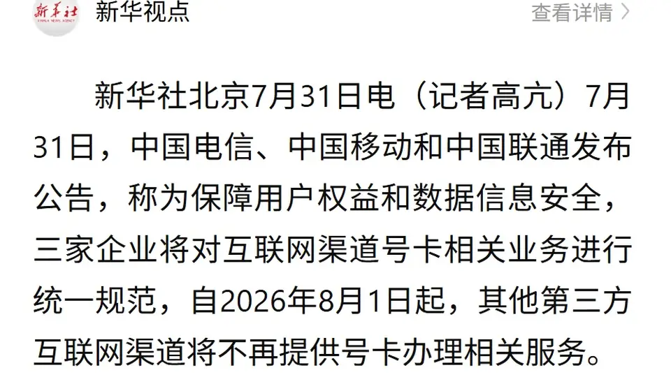 8月1日起办手机卡别找第三方 运营商新规保障您用卡安全与信息安全