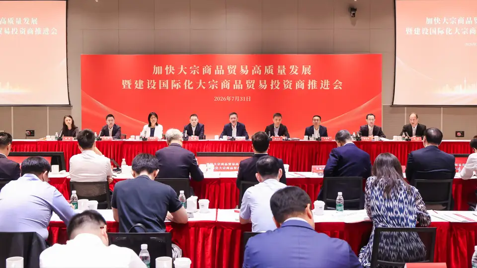 上海这场大宗商品贸易推进会邀你参与 共推贸易投资平台建设