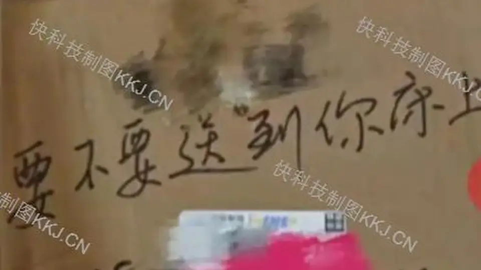 快递员包裹写“要不要送到你床上”侮辱女子 官方回应：已对涉事网点立案调查