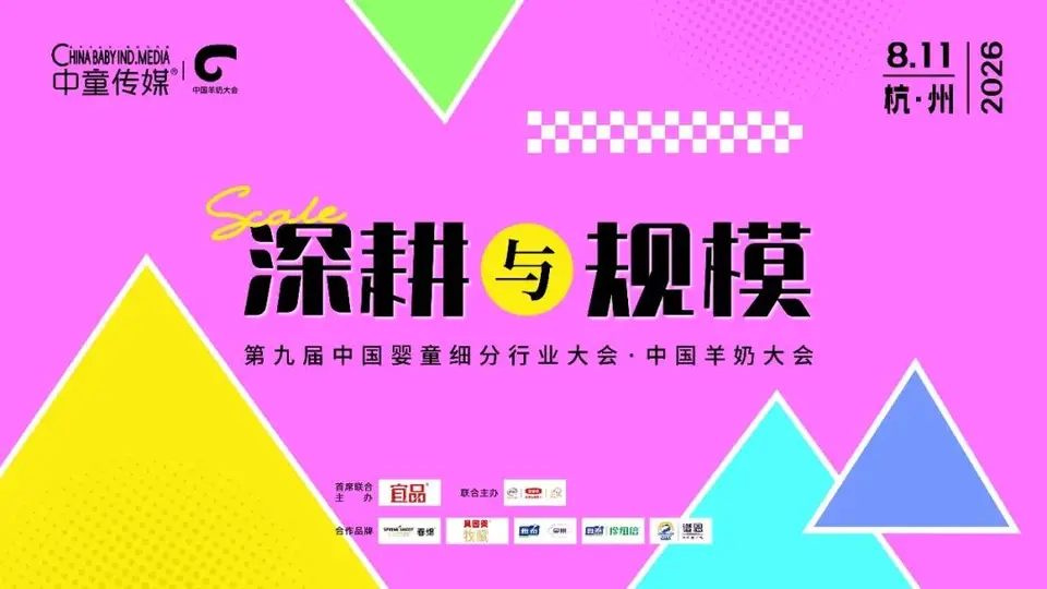 8月羊奶大会带你解读羊奶粉“小分子”标签为何不再专属