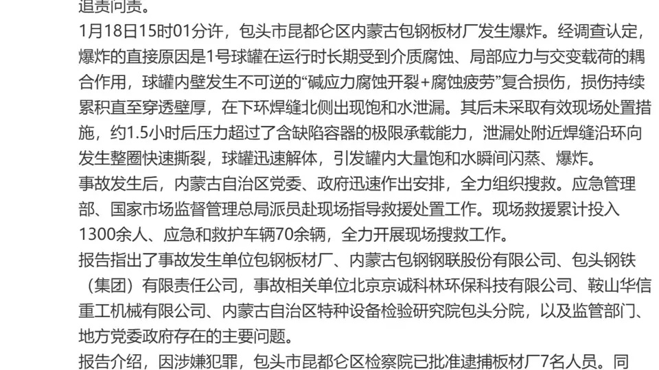 包钢板材厂爆炸事故调查报告公布：62人被追责，涉事多单位及监管部门责任清晰