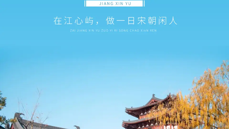 在江心屿解锁多元趣味 当一回沉浸式宋朝参与者