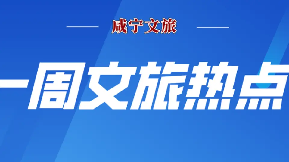 7月27日-8月2日咸宁文旅多元活动大盘点 玩家乐享清凉狂欢观星盛宴
