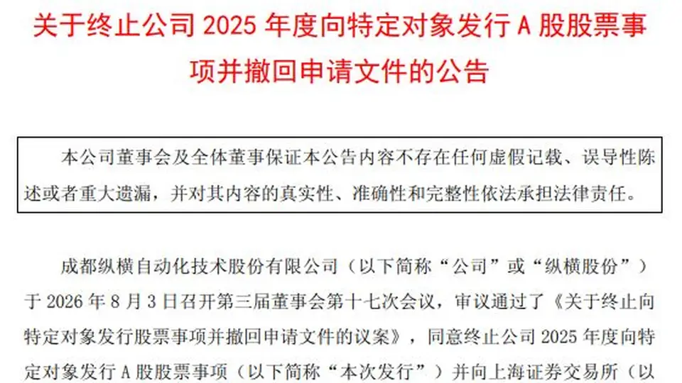 纵横股份定增“急刹车”背后 军工资质获颁后需完成前置程序重启申请