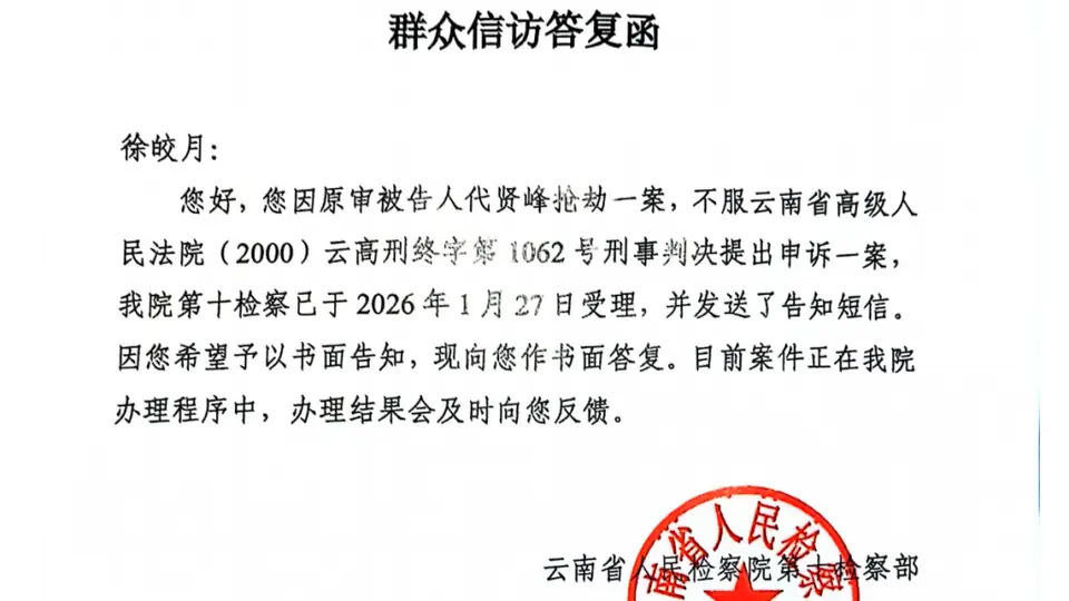 徐文素被害案家属十年后才知凶手改判死缓 如今申诉获云南省检受理
