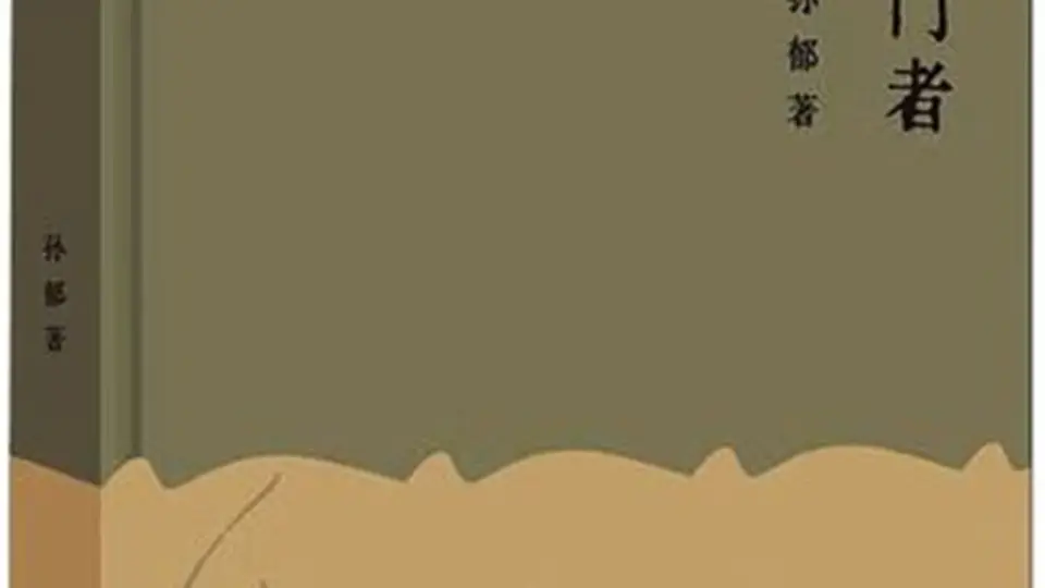 孙郁随笔集《叩门者》解锁多元思想体验 共赴一场精神叩门之约
