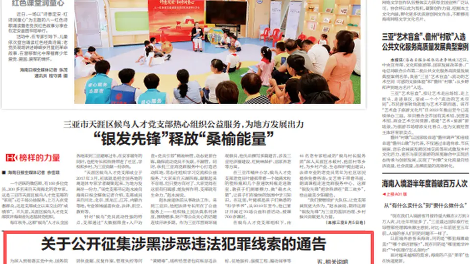 海南邀民众参与涉黑涉恶线索征集 明确举报邮箱及受理范围