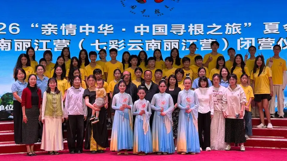 2026亲情中华中国寻根之旅云南丽江营闭营 海内外参与者共忆寻根美好时光