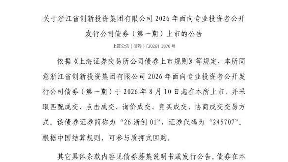 浙江省创新投资集团债券8月10日登陆上交所 支持多元交易模式还可参与质押式回购