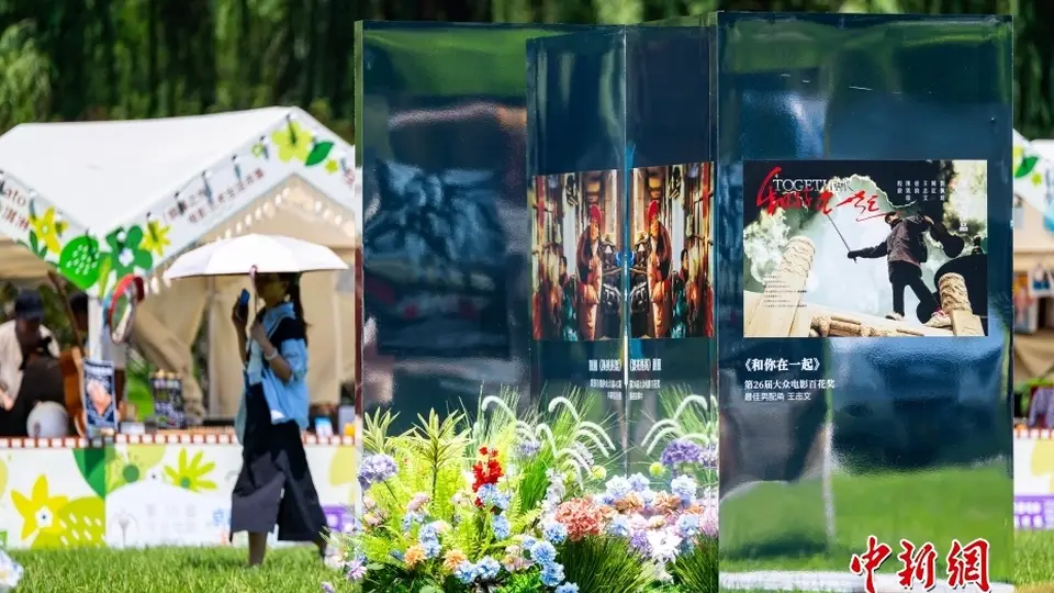 8月7日北京朝阳公园百花奖配套活动启幕 市民穿梭光影市集逛展赏趣