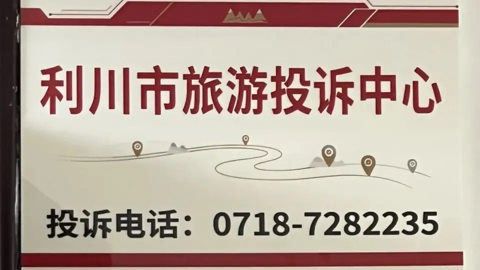 正式挂牌！利川市旅游投诉中心成立