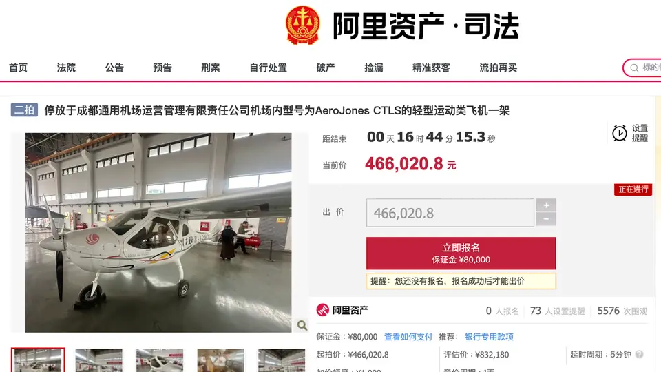 46.6万元起拍！成都一架轻型运动飞机司法拍卖，此前估值83万余元