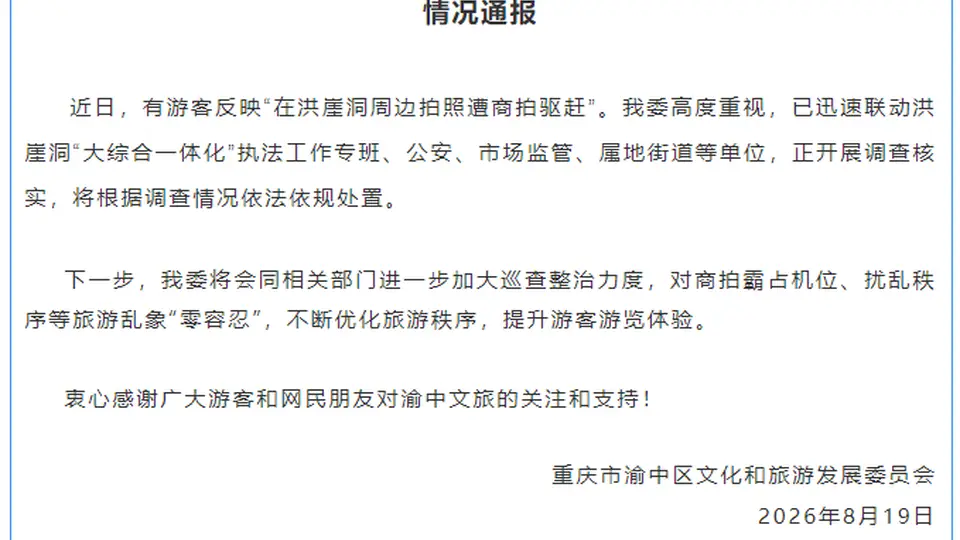 热闻|官方通报“游客称在重庆洪崖洞周边拍照遭商拍驱赶”，此前当地多次通报整治