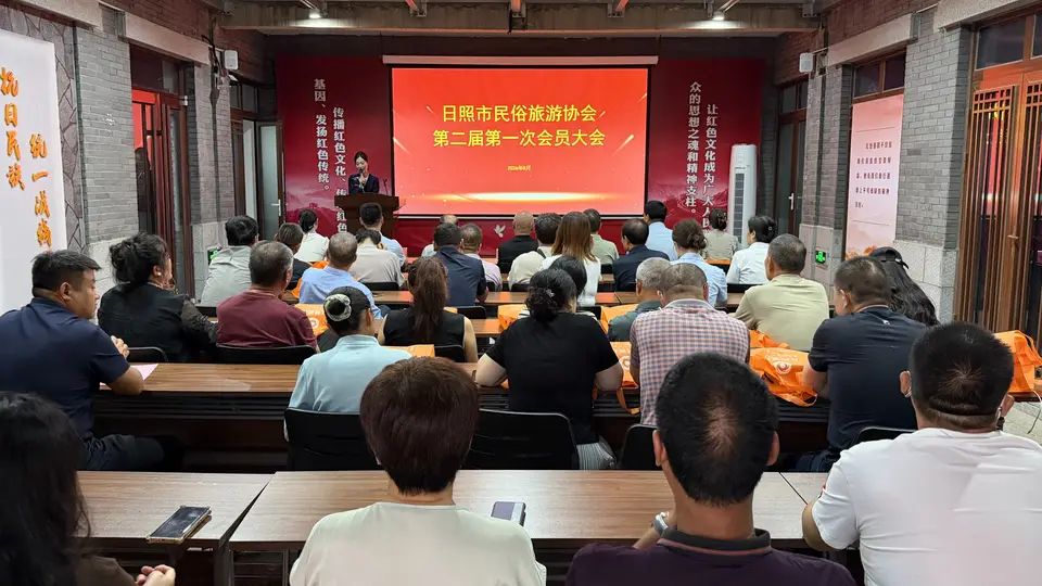 日照市民俗旅游协会第二届第一次会员大会胜利召开