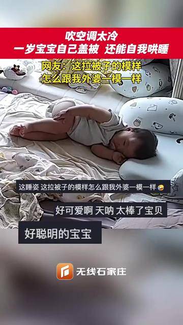 吹空调太冷，一岁宝宝自己盖被，还能自我哄睡！