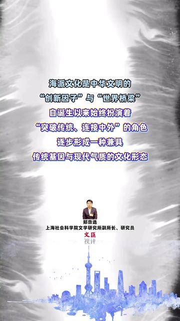 海派文化既不是对传统的否定，也不是对西方的盲从｜郑崇选