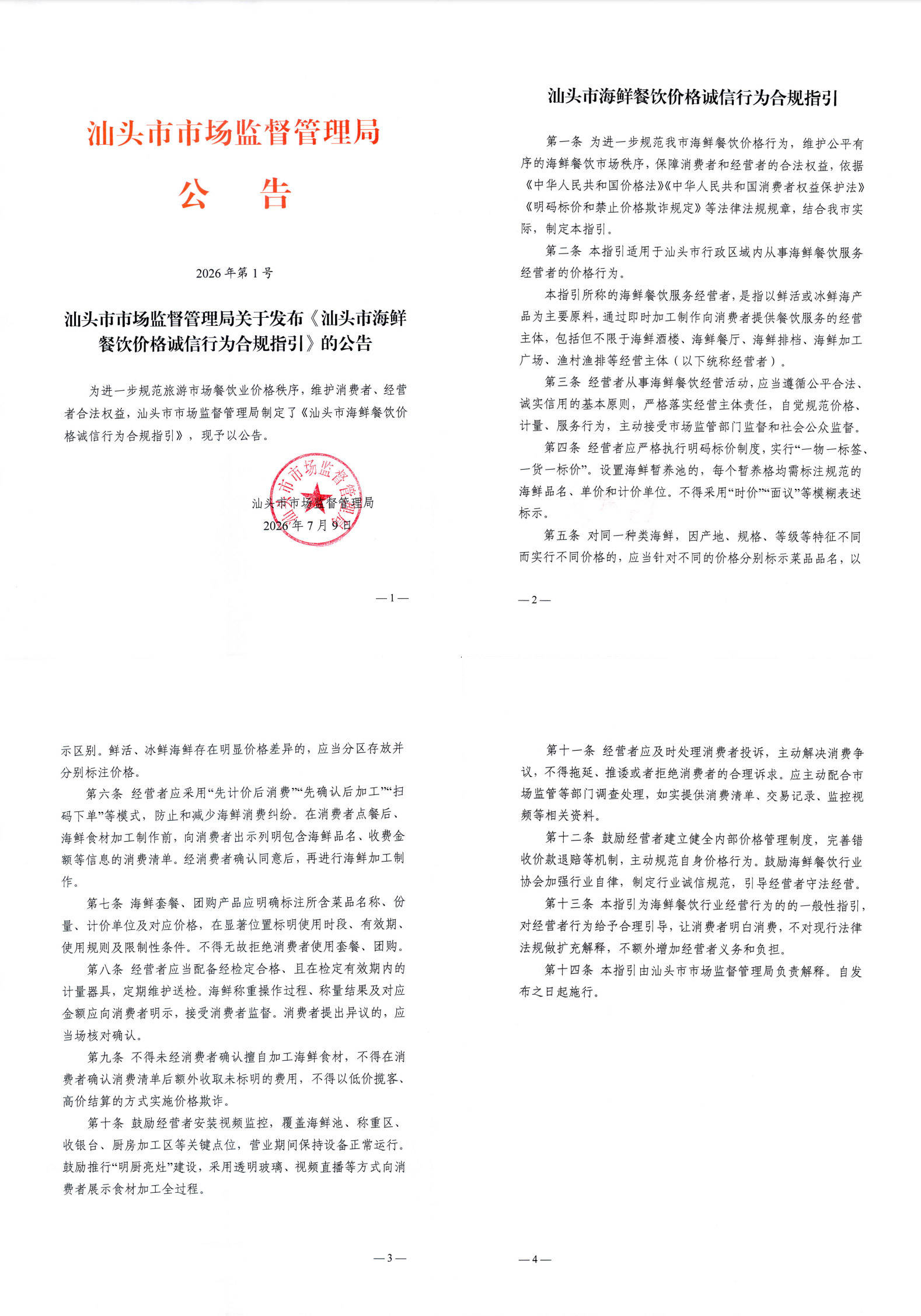 官方指引来了！在汕头吃海鲜：明白消费，安心买单！