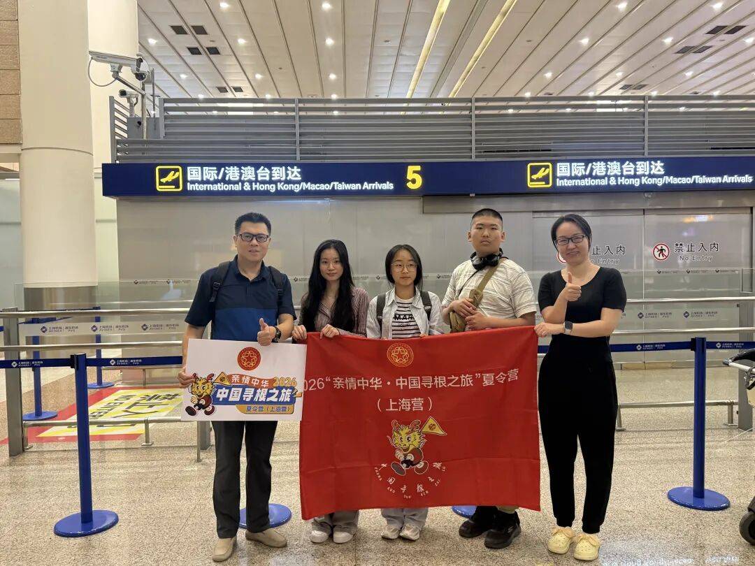 亲情中华·中国寻根之旅 | 刚刚！他们抵沪开始“寻根之旅”