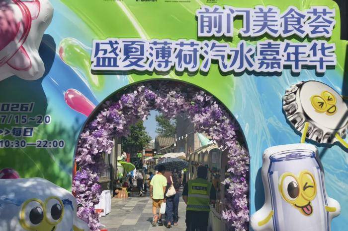 视点｜“前门美食荟·盛夏薄荷汽水嘉年华”来袭！
