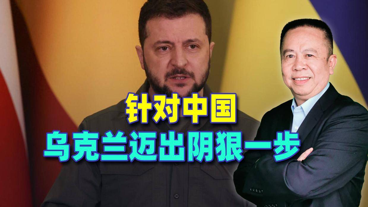 针对中国，乌克兰迈出阴狠一步