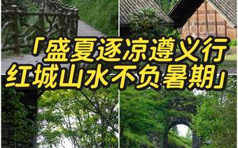 遵义3天2晚避暑攻略！23℃的夏天藏不住了