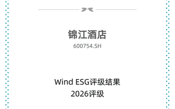 锦江酒店斩获Wind ESG AA评级，国内第二！长期实干领跑行业可持续发展