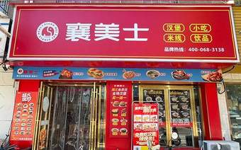 襄美士峪山店周年庆典:一场味蕾与福利的欢聚盛宴