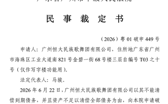 恒大民族歌舞团有限公司申请破产清算：总资产仅3.55万元，负债约1.85亿元