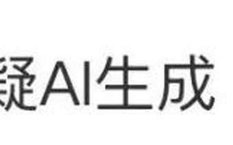 又一比赛获奖作品疑似AI?官方回应