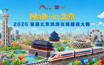 首届北京旅游攻略大赛启幕，全民共创解锁京城新玩法