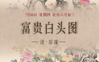 图知道｜《富贵白头图》：牡丹富贵 白头偕老