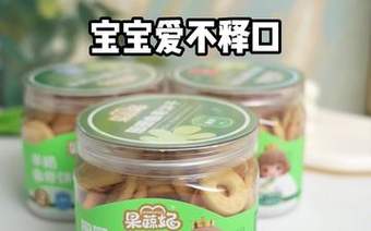 果蔬妃曲奇饼干，蓬松酥脆，好咀嚼、也好消化！