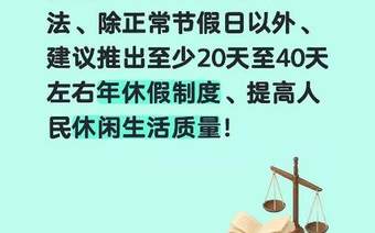 于东来建议推广20至40天年假制度,坚定执行每周工作40小时
