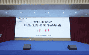 投稿1万多件!“首届山东省师生优秀书法作品展”评审工作收官