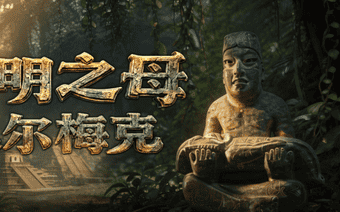上博美洲文明大展配套AI短剧上线,全景解读五大古文明