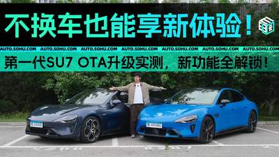 不换车也能享新体验！第一代SU7 OTA升级实测，新功能全解锁！
