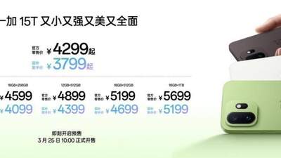 4299元起！一加15T发布，性能续航超越大屏，旗舰体验完胜小屏