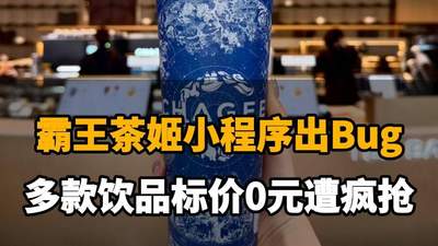 【霸王茶姬小程序出Bug，多款饮品标价0元遭疯抢，官方回应称：运营配置失误，已取消并补偿】