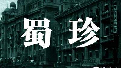 老武汉川菜杂记：蜀珍川菜 新益求新
