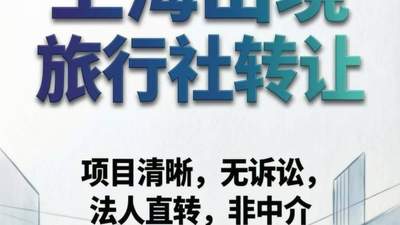 上海国际旅行社转让的法律法规与合规红线，这些规定必须知晓！
