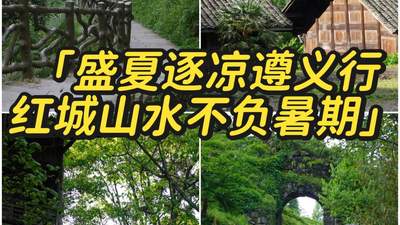 遵义3天2晚避暑攻略！23℃的夏天藏不住了