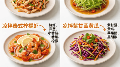 夏天晚餐试试这六道低卡凉拌菜