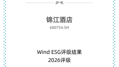 锦江酒店斩获Wind ESG AA评级，国内第二！长期实干领跑行业可持续发展