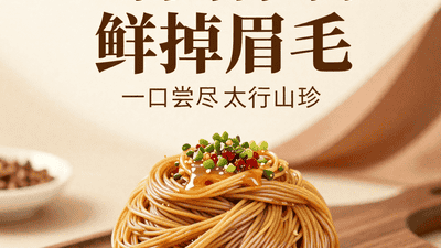山珍杏仁面鲜掉眉毛！山西特色，一口尝尽太行山珍