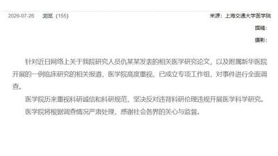 6岁女童基因编辑试验离世 上海交大医学院组建工作组启动全面调查